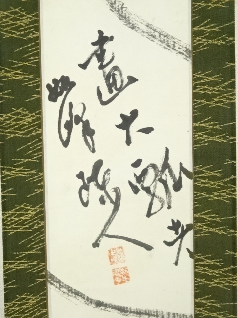 道具 ] - 道具 如峰筆 水墨瓢図 肉筆紙本掛軸 | ネットショップ圭